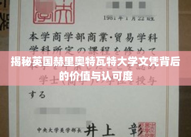 揭示英国赫里奥特瓦特大学文凭的价值与全球认可度