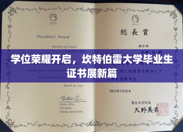 坎特伯雷荣耀新篇章，毕业生证书展映学术巅峰风采