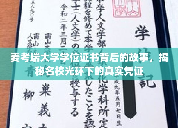 探寻麦考瑞大学学位证书的传奇，名校背后的真实印记