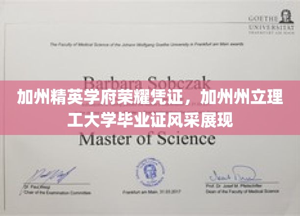 加州理工骄子荣耀凭证，毕业证闪耀校园风采
