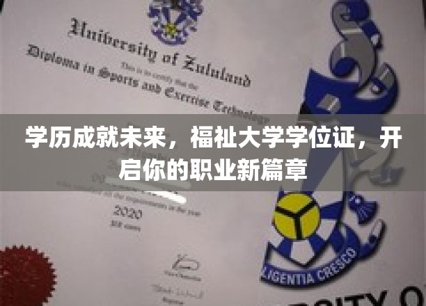 学历铸就辉煌未来，福祉大学学位证，开启你的职业新篇章