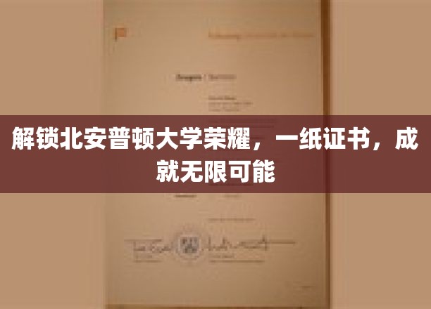 北安普顿荣耀之门，证书见证未来无限可能