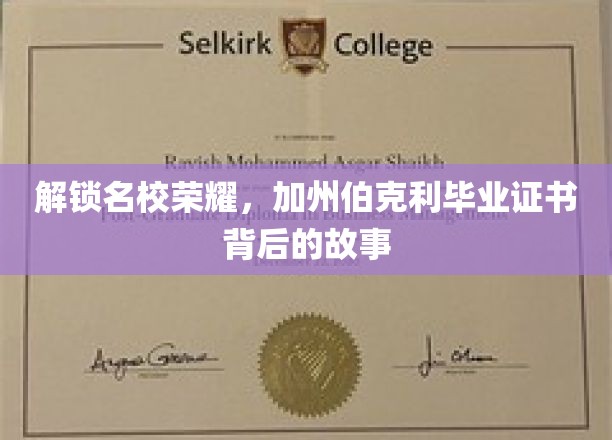 解锁名校荣耀，加州伯克利毕业证书背后的故事
