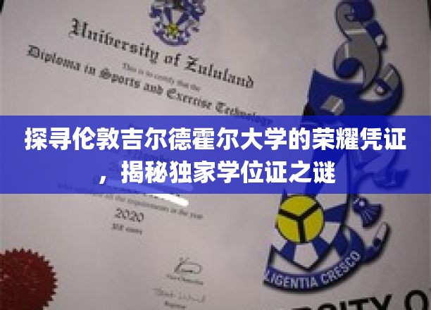 揭秘伦敦吉尔德霍尔大学学位证背后的传奇故事