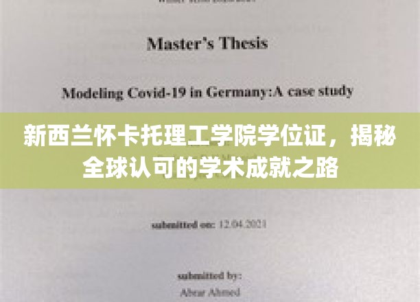 新西兰怀卡托理工学院学位证，见证全球认可的学术成就之路