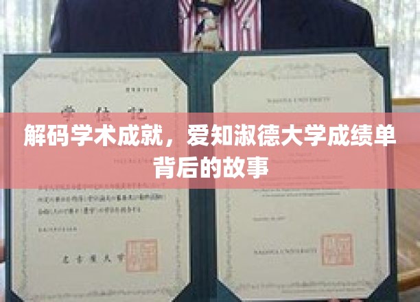探寻爱知淑德大学荣耀榜，揭开学子卓越背后的智慧篇章