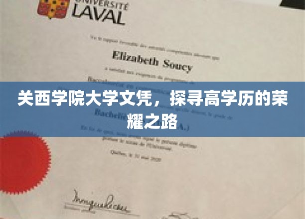 解码高学历荣耀，关西学院大学文凭背后的传奇之路