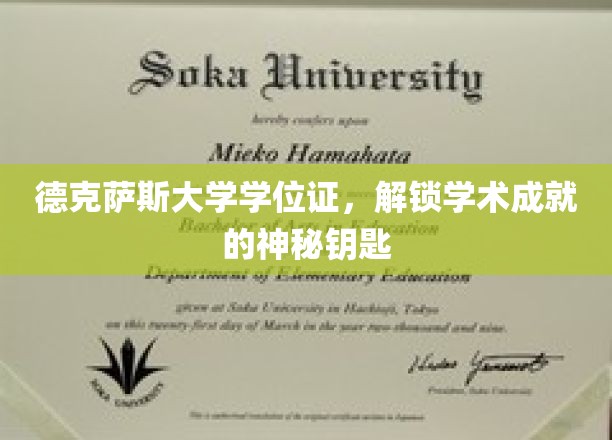 德克萨斯大学学位证，开启学术殿堂的璀璨之匙