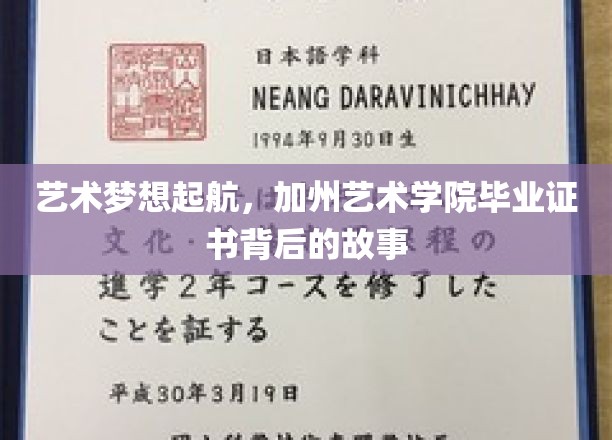 梦想启航加州，揭秘艺术学院毕业生证书背后的璀璨传奇