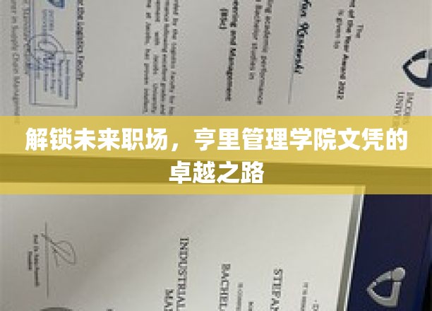 职场未来通行证，亨里管理学院文凭引领卓越升级之旅