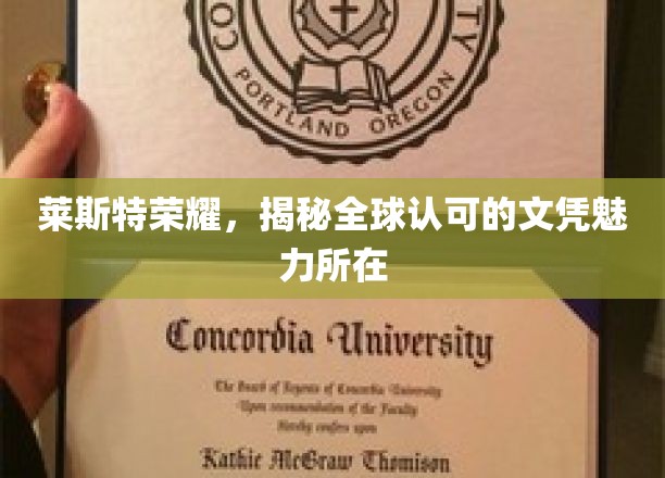 莱斯特荣耀，探寻全球认可的文凭魅力所在