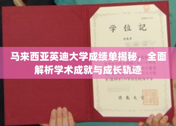 解码英迪大学卓越成就，探索学术成就与个人成长之路