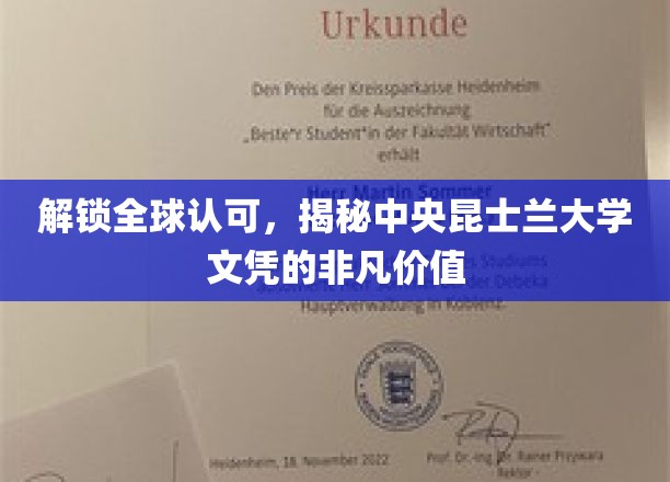 国际通行证，一探中央昆士兰大学学位的卓越魅力