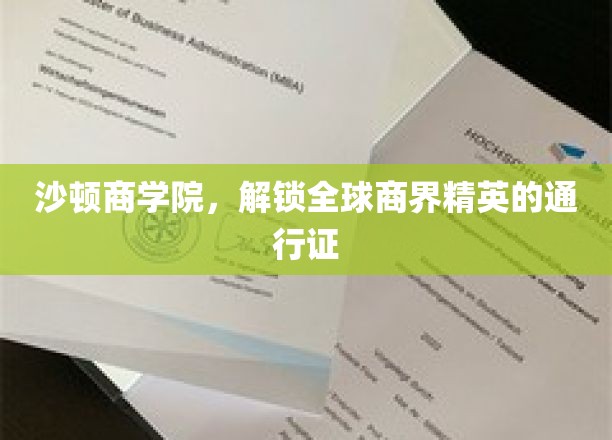 商界精英的摇篮，沙顿商学院，成就国际视野的通行证