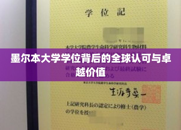 墨大荣耀，学位通行全球，成就卓越人生价值
