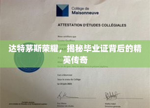 达特茅斯毕业证里的精英传奇，荣耀背后的秘密解码