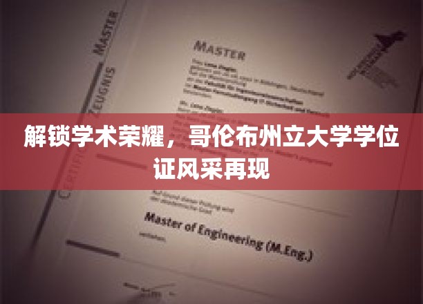 学位荣耀再现，哥伦布州立大学学子风采大揭秘