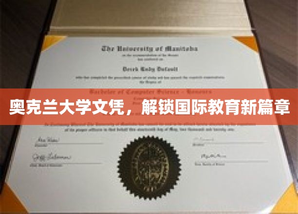 奥克兰大学文凭，解锁国际教育新篇章