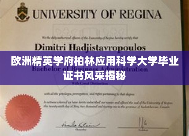 欧洲精英学府柏林应用科学大学毕业证书风采揭秘