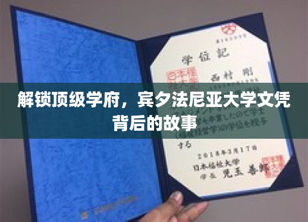 探寻宾大荣耀，揭秘世界顶级学府的文凭传奇