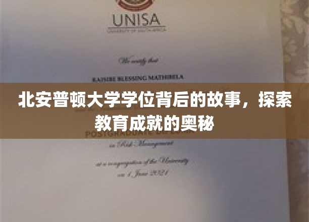 探寻北安普顿大学学位背后的传奇，解码学术成就的神秘面纱