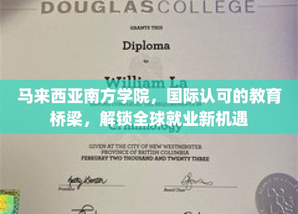 跨越国界，马来西亚南方学院助你开启全球职场大门