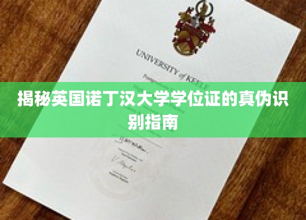 解码诺丁汉大学学位证，如何轻松辨别真伪？