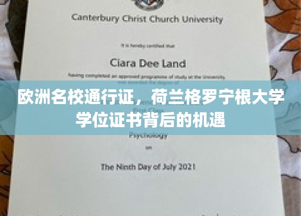 欧洲名校通行证，荷兰格罗宁根大学学位证书背后的机遇
