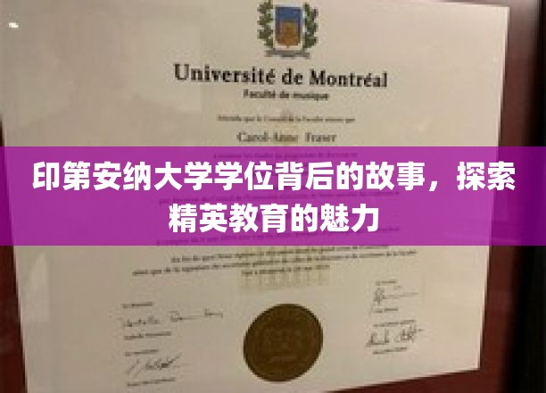探寻印第安纳大学学位背后的传奇，解码精英教育的独特魅力
