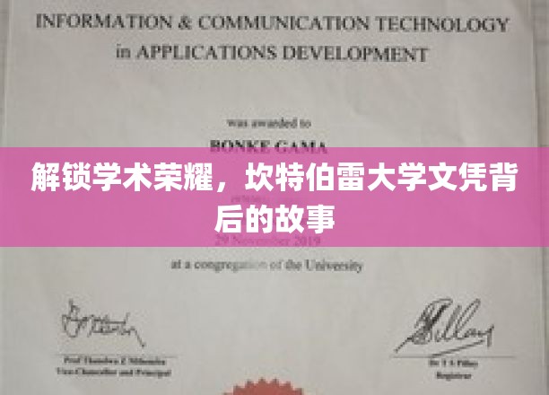 探寻坎特伯雷大学文凭背后的荣耀之路