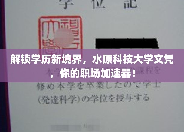 开启学历新篇章，水原科技大学文凭，助力您职场飞跃！