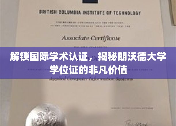 解锁国际学术认证，揭秘朗沃德大学学位证的非凡价值