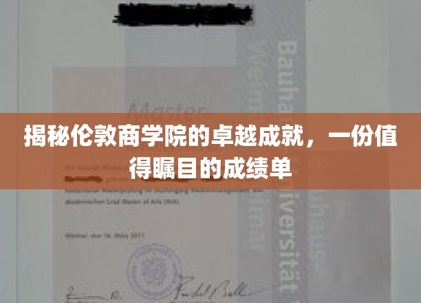 解码伦敦商学院非凡成就，瞩目成绩单背后的秘密力量