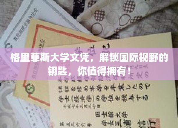 格里菲斯大学文凭，开启全球视野新篇章，成就非凡人生！