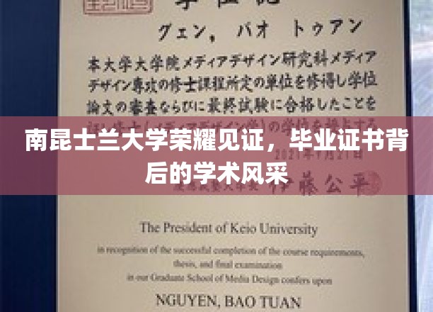 南昆士兰大学荣耀见证，毕业证书背后的学术风采