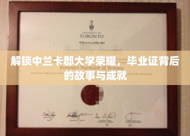 探寻中兰卡郡大学辉煌足迹，毕业证书背后的传奇历程