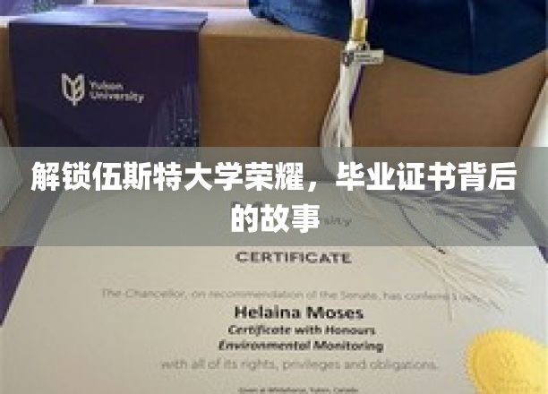 探秘伍斯特荣耀，揭秘毕业证书背后的传奇历程
