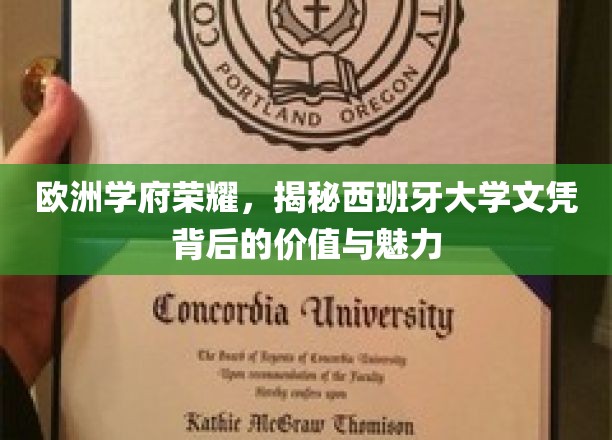 解码西班牙名校光环，探寻文凭价值与学术魅力