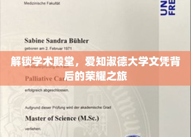 开启学术殿堂之旅，爱知淑德大学文凭背后的辉煌历程