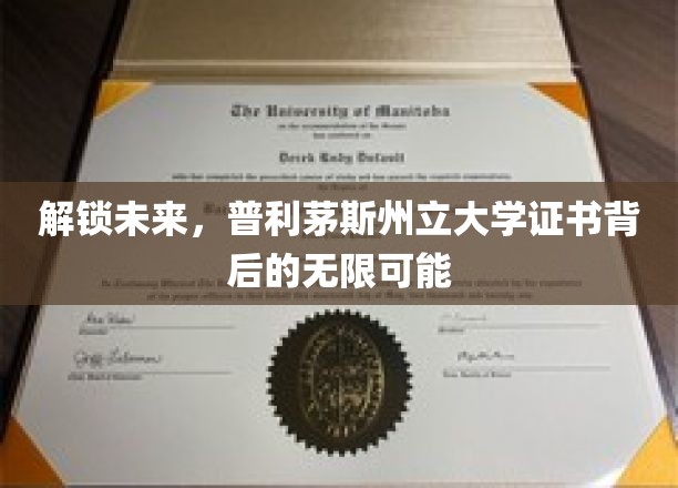 解锁未来，普利茅斯州立大学证书背后的无限可能