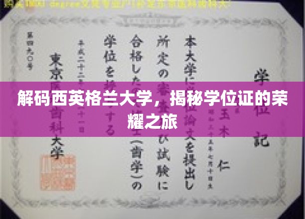 探寻西英格兰大学学位证的璀璨之路