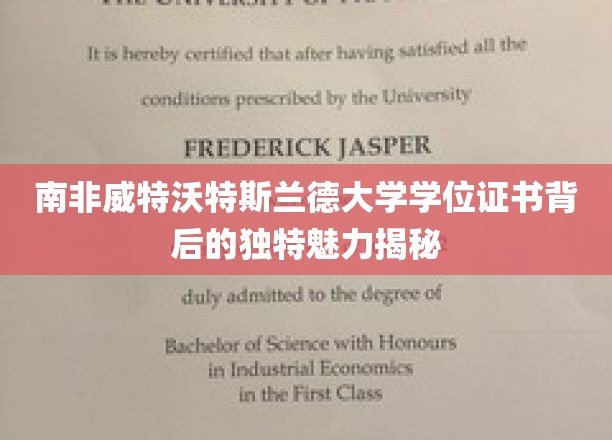 探索南非威特沃特斯兰德大学学位证书的独特魅力，背后的故事与设计艺术