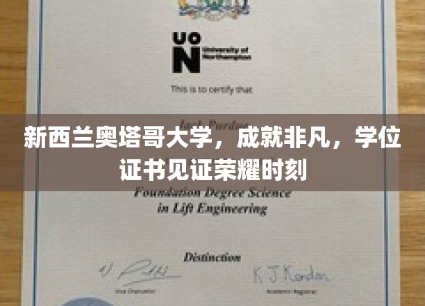 奥塔哥荣耀殿堂，新西兰大学学位证书映照非凡成就