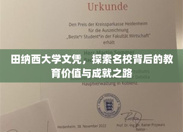 田纳西大学文凭，探索名校背后的教育价值与成就之路