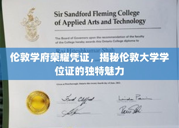 伦敦大学学位证的荣耀象征，一窥其独特魅力
