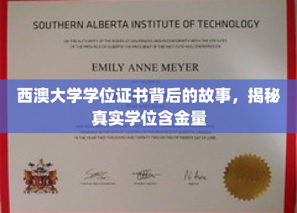 西澳大学学位证书背后的故事，揭秘真实学位含金量