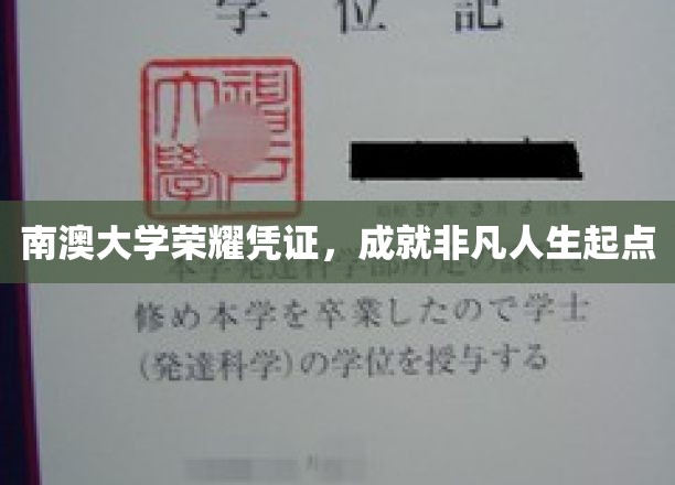 南澳大学荣耀凭证，成就非凡人生起点