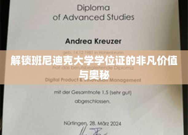 班尼迪克大学学位背后的独特魅力与深层价值揭秘