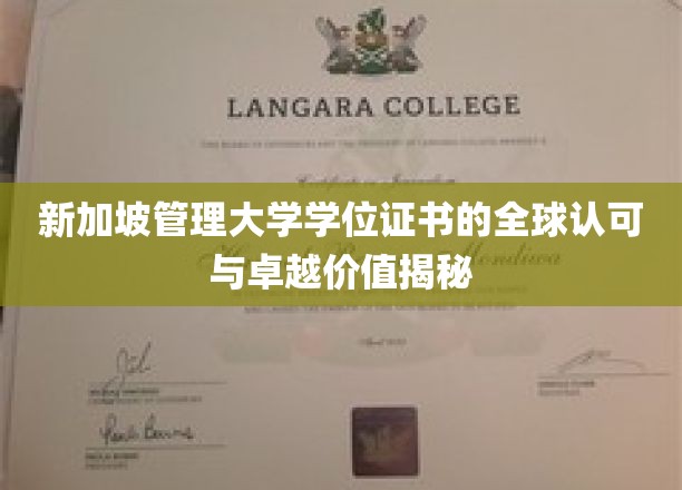 新加坡管理大学学位证书的全球认可与卓越价值揭秘