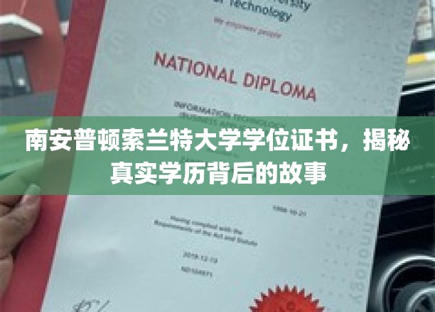 南安普顿索兰特大学学位证书，揭秘真实学历背后的故事